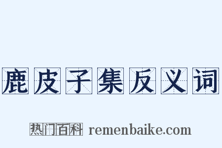 鹿皮子集反义词是什么意思的图片
